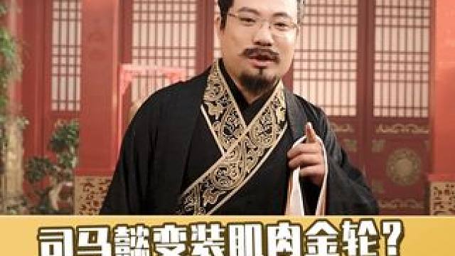 大司马重玩“肌肉金轮”梗！ 马老师这波古装你打几分？#三国谋定天下 #SLG #大司马肌肉三谋金牌军