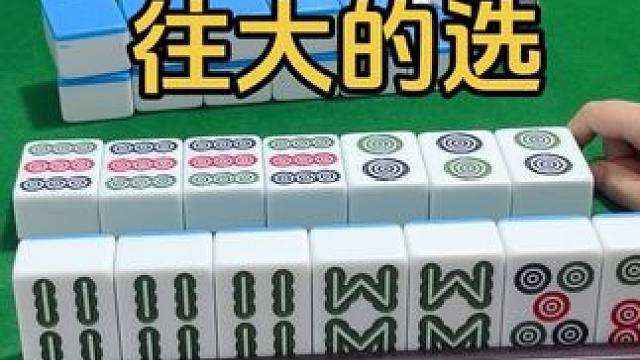 往大的选 #麻将番数怎么算 #麻将日记 #纯正家乡麻将 #