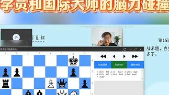 国际象棋课堂学员和老师的脑力碰撞太精彩了！ #国际象棋 #国际象棋网课 #职业棋手 #学棋 #兴趣班