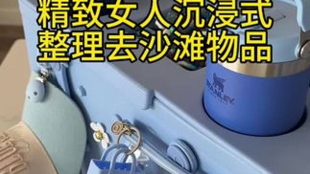 精致女人沉浸式整理去沙滩物品vlog～✨☺️ 
#整理收纳 #整理去沙滩物品 #去沙滩物品整理 #强