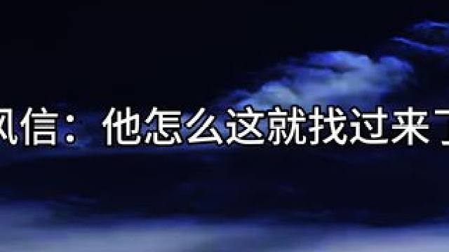 慕情/风信：恨铁不成钢 #天官赐福广播剧