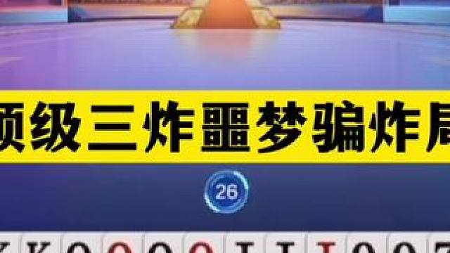 斗地主：顶级三炸噩梦骗炸局！铁牌传奇骗炸！撞上陆地神仙 斗地主：顶级三炸噩梦骗炸局！铁牌传奇骗炸！撞