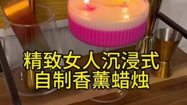 精致女人沉浸式自制香薰蜡烛vlog～✨☺️️ 
#自制香薰蜡烛 #香薰蜡烛制作 #diy蜡烛 #手工