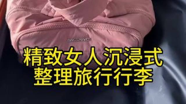 精致女人沉浸式整理旅行行李vlog～✨☺️ 
#整理行李 #行李收纳 #收纳分享 #强迫症治愈系 #