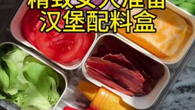 精致女人沉浸式准备汉堡配料盒vlog～✨ 
#备餐饭盒 #准备汉堡配料盒 #配料盒准备 #备餐vlo