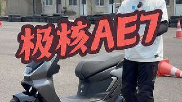 零帧起手，年轻人的性能电摩来了，极核AE7 什么叫零帧起手？极核AE7告诉你！集动力，颜值，操控于一
