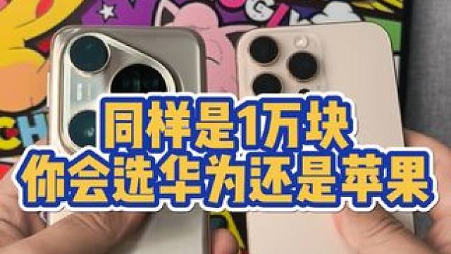 同样是1万块钱，是选华为p80u还是iPhone16pm？ #华为 #华为手机 #iPhone #i