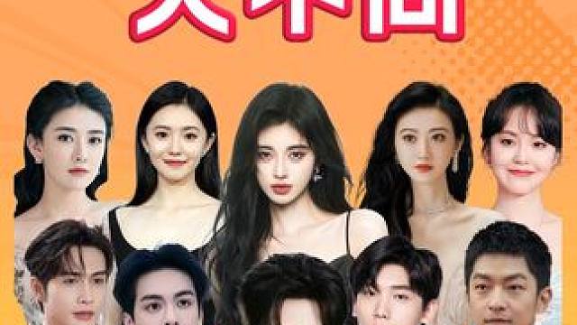 明星们二搭番位就发生了大变化了！ #刘浩存 #宋威龙 #曾舜晞 #鞠婧祎 #娱评乐子人