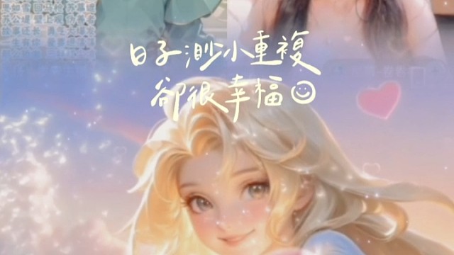 日子渺小重复，却很幸福