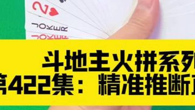 斗地主火拼系列 第422集：顶级炸弹就该这样用