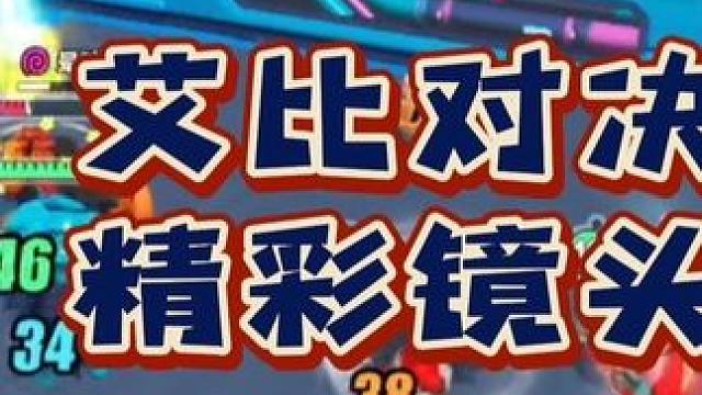 艾比对决精彩镜头 #蛋仔派对 #蛋仔奇思妙想计划 #蛋仔神奇艾比#蛋仔派对三周年#嘿蛋仔生日快乐