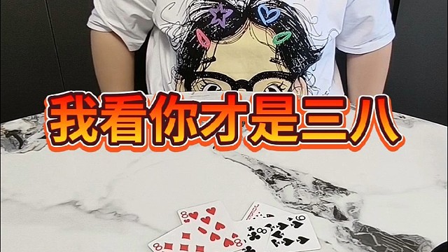 我看你才是三八