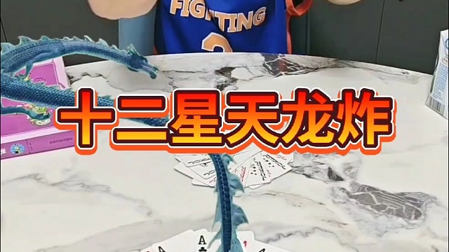 十二星天龙炸