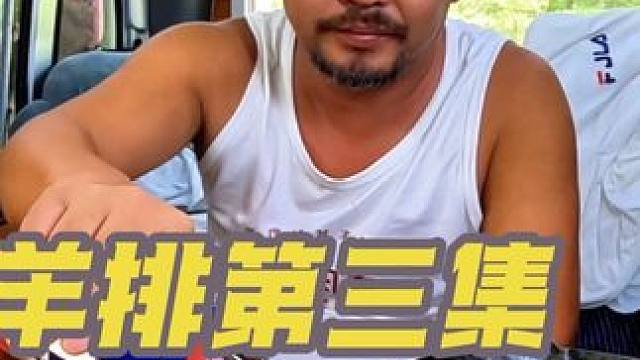 和尚的晚餐吃羊排真过瘾，第三集#太香啦 #床车自驾
