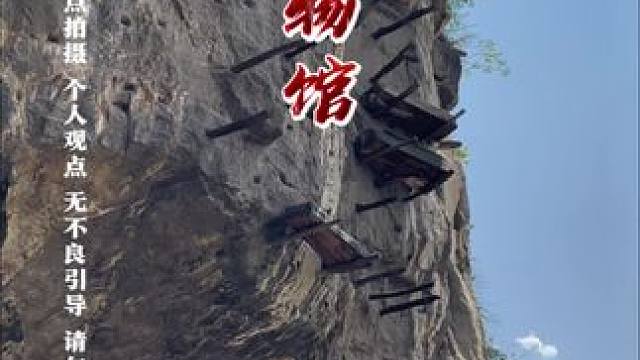 四川宜宾悬棺博物馆#旅行推荐官 #户外 #旅行 #可能引人不适请慎重观看