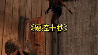 《硬控十秒》
