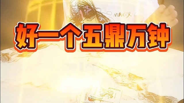 好一个五鼎万钟。