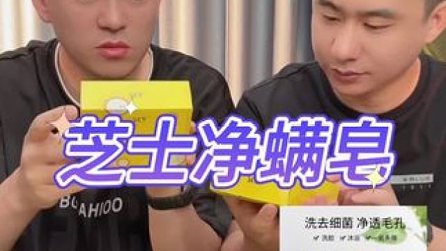 芝士净螨皂真的好用吗？ #芝士皂 #洗脸 #测评 #打假