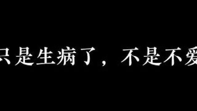 原来妈妈只是生病了啊 #广播剧