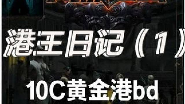 S27流放之路港王日记（一）10C黄金港日入500men #游戏日常分享 #游戏 #游戏中的瞬间 #