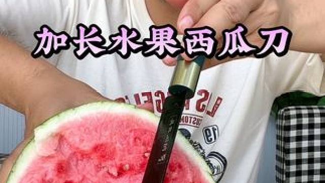 #强烈推荐 #西瓜 #西瓜刀 #试用