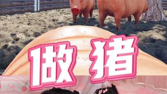 体验猪猪的一生……说没就没啊？#vr #游戏