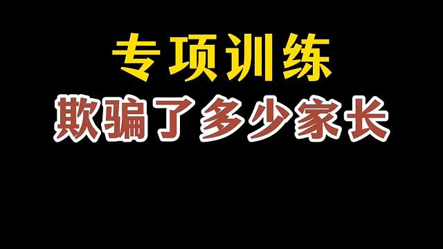 专项训练欺骗了多少家长 专项训练欺骗了多少家长#体育专项  #过早专业化  #孩子体育 
