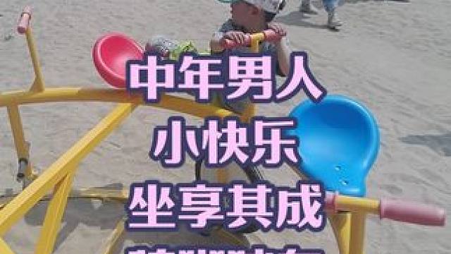 中年男人的快乐，坐享其成脚踏车 #游乐场 #中年男人的快乐 #童年
