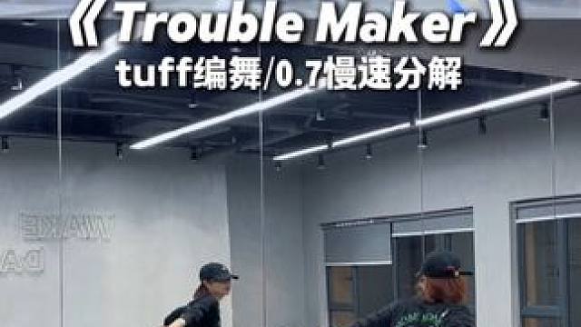 《Trouble Maker》tuff编舞0 .7慢速分解 #TroubleMaker舞蹈分解 #翻