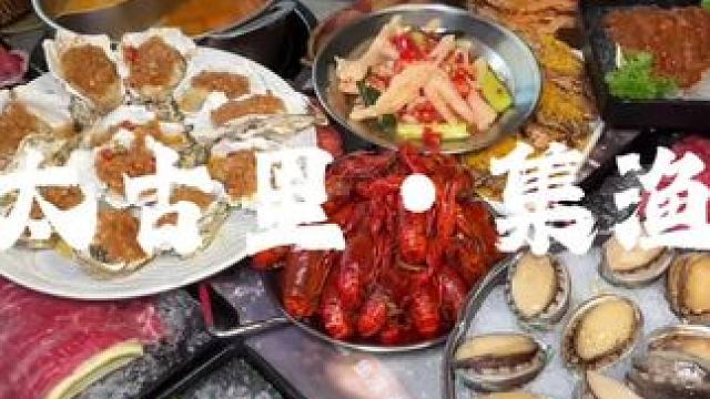 集渔竟然出自助了！而且多店可用，100多一个人同时实现海鲜和牛泰餐甜品小龙虾自由#集渔海鲜和牛自助#