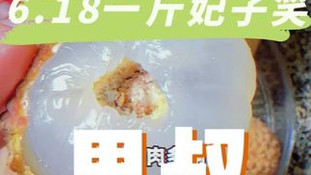 大大大大事情！果叔618放大招，6.18带走一斤妃子笑荔枝！脆甜多汁好好吃！#果叔 #妃子笑荔枝 #