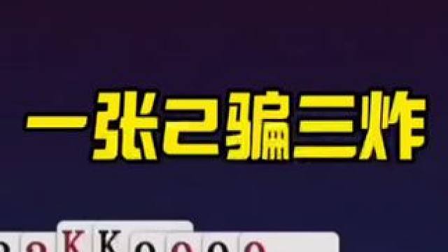 #斗地主秘籍 #斗地主入门攻略 #斗地主残局