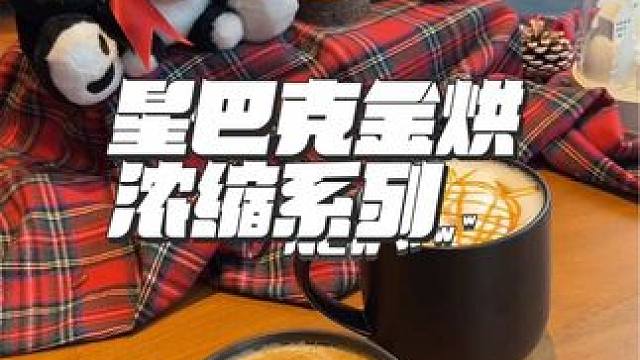 星巴克金共浓缩系列
苦味更淡
味道更香甜 
#星巴克 #怕苦喝金烘浅尝新感觉  