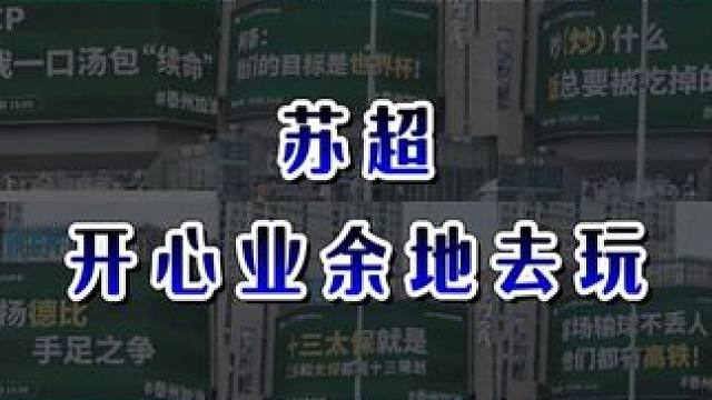 苏超 开心业余地去玩#苏超 #苏超联赛