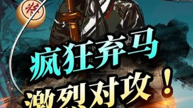 疯狂弃马，激烈对攻#JJ象棋 #象棋