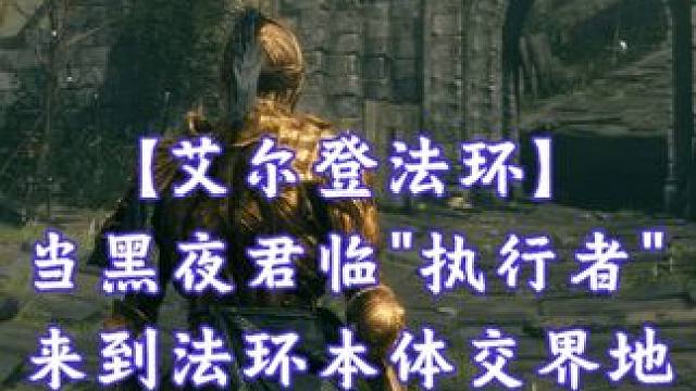 当黑夜君临"执行者"来到法环本体交界地！弹反既是成王的理由！ #艾尔登法环黑夜君临 #艾尔登法环 #