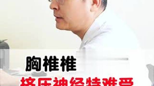 #胸椎 #胸椎管狭窄 #压迫神经 #医学科普 #骨科医生