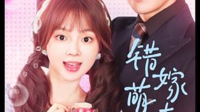 #错嫁萌妻包甜的#新剧来袭 #百亿剧好看计划