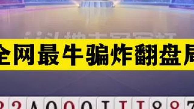 斗地主：全网最牛骗炸翻盘局！假炸骗真炸！这牌能赢够吹一年 斗地主：全网最牛骗炸翻盘局！假炸骗真炸！这