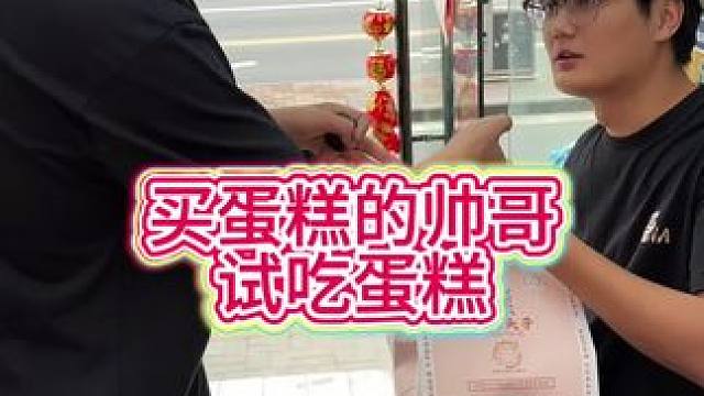今天给来店里买蛋糕的帅哥试吃一下别的口味组合#克拉头子 #南京美食 #试吃蛋糕