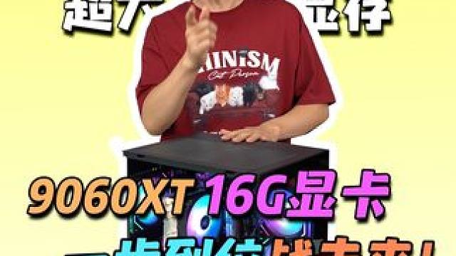 五千配电脑拒绝显存焦虑！9060XT 16G一步到位战未来！#diy电脑 #电脑 #组装电脑 #电脑