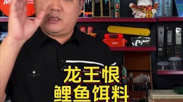 龙王恨鲤鱼饵料 钓鲤鱼比挂玉米更好用的而饵料来了，就是龙王恨的这款薯味饵料，前期散炮后期搓饵，一钓一