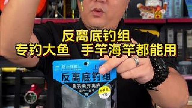 反底大物子线双钩 钓大鱼，用反底钓法，子线不会挂底，钩饵分离，更容易中大鱼。#反底子线双钩 #反底子