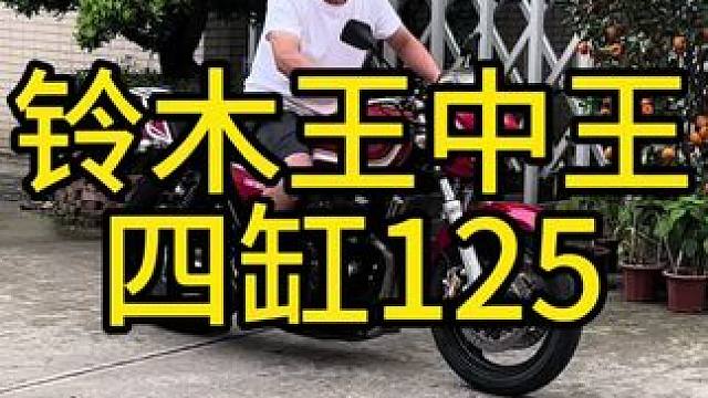铃木王中王，四缸125