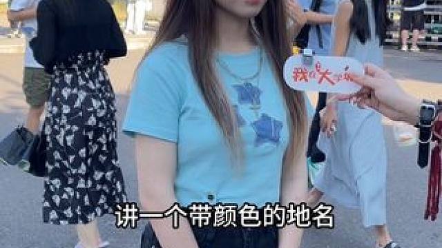 带颜色的地名～#精神状态beliek #我在大学城 #大学生 #街采