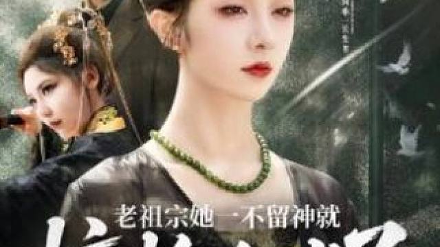 #老祖宗她一不留神就惊艳全球了 #酷匠短剧