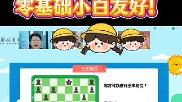 零基础小白友好！真人老师在线教国际象棋！ #国际象棋 #国际象棋课 #学棋 #兴趣班 #孩子教育