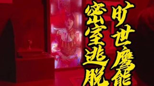 一定要艾特你胆大的朋友一起来玩#周末去哪玩 #沉浸式 #密室逃脱 #旷世鹰熊 #汪汪是吃货