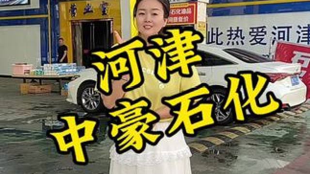 123.9就可以加20升的92汽油了，真的是太划算了#加油站 #中豪石化