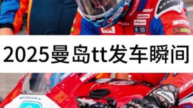 2025曼岛tt勇士告别亲人后发车瞬间！不为别的、不为任何奖金、只为了荣誉而战！#2025曼岛tt 